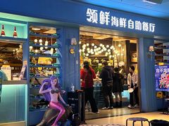 -领鲜活海鲜榴莲自助火锅(东门店)