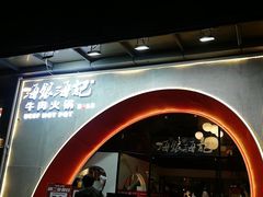 -海银海记潮汕牛肉火锅(新港中路海珠店)