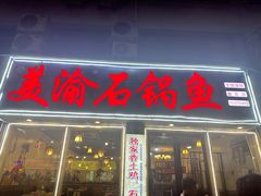 -安吉美渝石锅鱼(芜园西路店)