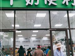 门面-牛奶便利(东四店)