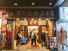 -南信牛奶甜品专家