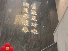 -院里寻菜·精致庭院菜(观沙岭店)