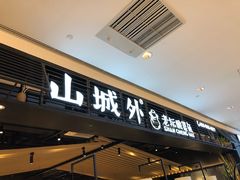 -山城外·非遗酸菜鱼(新都汇融店)