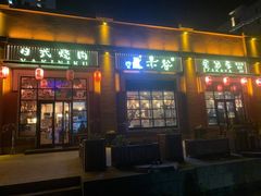 门面-赤谷和牛烧肉居酒屋(石景山店)