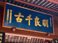 -成都武侯祠博物馆