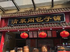 门面-清泉阁包子饺子·刀削面(五一店)