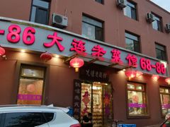 门面-林之六八·6886大连老菜馆