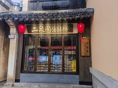 -二泉园老菜馆·百年无锡菜