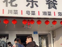 -花乐餐厅(涠洲岛店)