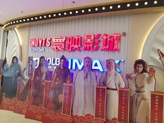 -寰映影城(大融城激光IMAX店)