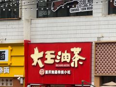 -大王油茶(二厂文创公园店)