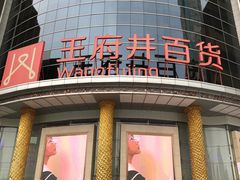 -王府井百货(中州中路店)