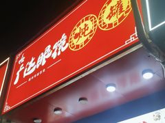 -广达眼镜炖罐(广达店)