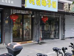 -志龙皇冠吃货椰子铺