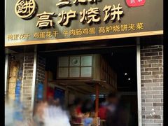 门面-三兄弟高炉烧饼