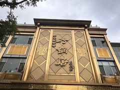 -砂锅居(西四店)
