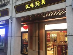 门面-老通城豆皮大王(吉庆街店)