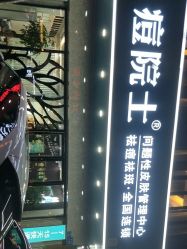 -痘院士专业祛痘皮肤管理