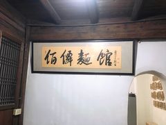 -佰仙面馆