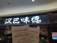 门面-汉巴味德·烤肉与啤酒的自助(杭州大悦城店)