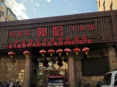 -郭记家常菜下水馆