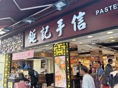 -钜记手信(大三巴街店)