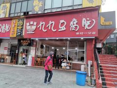 门面-豆相识•九九豆腐脑(牛咡桥店)