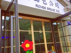 门面-富贵面包公司(运河店)