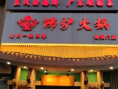 -沸炉重庆老火锅(军事博物馆店)