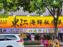 -东江海鲜大排档·潮汕菜·砂锅粥