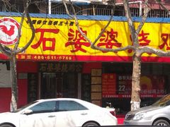 -石婆婆烧鸡公(凤凰西街店)
