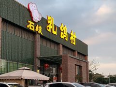 -石岐乳鸽村(南海第三分店)