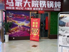 -马家大院铁锅炖(京粮广场店)