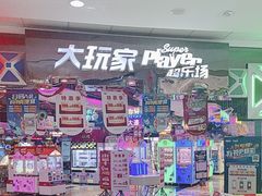 -大玩家(万达广场大连甘井子店)