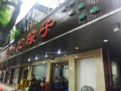 门面-赵记粽子(司前街店)