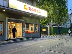 -宜必思酒店(北京三里屯呼家楼地铁站店)