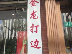 门面-金龙·打边炉(武进路店)