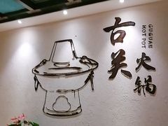 -古关火锅店(古北水镇景区店)
