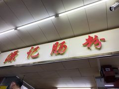 -源记肠粉(华贵路店)