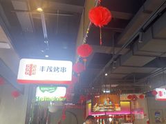 -丰茂烤串(公园店)