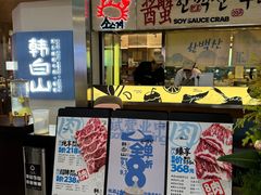 -韩白山·朝鲜族烤牛肉·酱蟹(长宁龙之梦店)