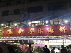 门面-新享乐海鲜(翠华路店)