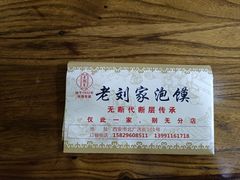 -老刘家泡馍(钟楼广济街店)