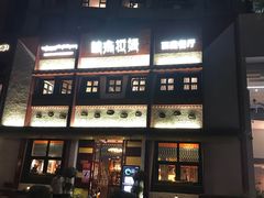 门面-敏珠拉姆藏餐·南京厨房(富春江东街店)