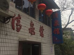 门面-清泉馆(望江路店)