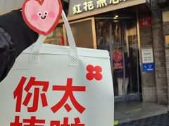-红花点心局(护国寺店)