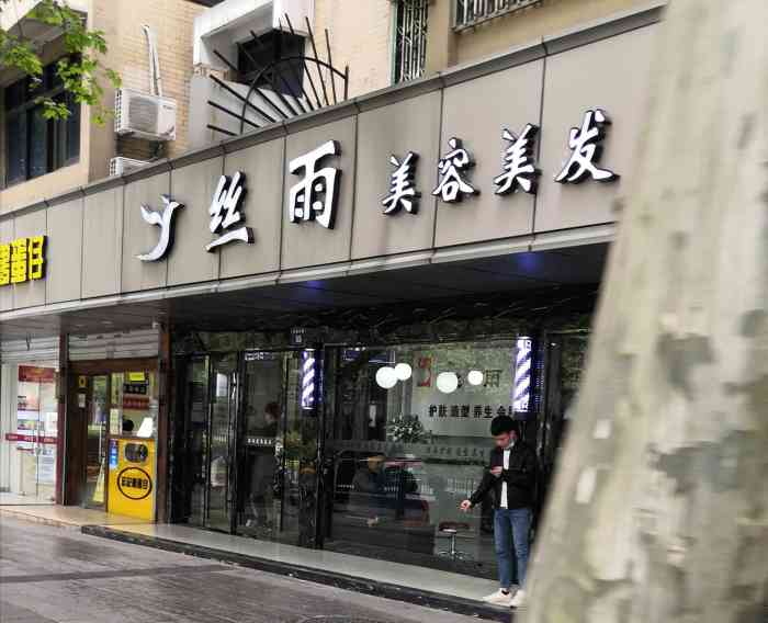 丝雨美容美发店图片