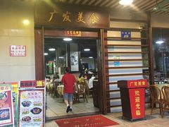 门面-廣發美食(东晓路店)