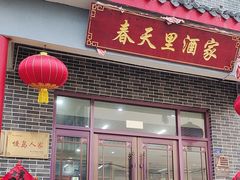 -微山岛春天里酒家