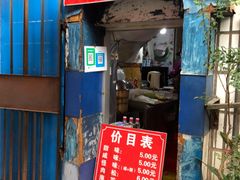 门面-殷姐糯米包油条